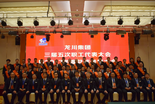 元月一日，新年伊始，在這喜慶而美好的日子，龍川集團(tuán)喜事連連。集團(tuán)南大門(mén)竣工啟用，迎來(lái)了剪彩揭幕典禮。        上午6時(shí)58分，集團(tuán)公司馬自強(qiáng)董事長(zhǎng)、常務(wù)副總經(jīng)理史善淼、工程公司總經(jīng)理尤鳳志、龍川鋼管總經(jīng)理龍沾明、美鋼管業(yè)總經(jīng)理卞小亮、各分公司副總經(jīng)理及各分公司、各部門(mén)負(fù)責(zé)人、300多名職工代表、獲獎(jiǎng)代表齊聚一堂，心情激動(dòng)、豪情滿懷，參加龍川集團(tuán)南大門(mén)啟用揭幕典禮，共同慶祝見(jiàn)證這一具有里程碑意義的時(shí)刻。  上午8時(shí)，集團(tuán)三屆五次職工代表大會(huì)暨2017年度總結(jié)表彰大會(huì)在揚(yáng)州景誠(chéng)國(guó)際飯店隆重召開(kāi)。集團(tuán)常務(wù)副總經(jīng)理史善淼主持大會(huì)并致開(kāi)幕詞。    會(huì)上，集團(tuán)常務(wù)副總經(jīng)理史善淼作了題為《不忘初心，砥礪前行，二次創(chuàng)業(yè)，再度昆侖》的集團(tuán)總經(jīng)理工作報(bào)告。報(bào)告全面回顧了2017年工作，肯定了成績(jī)，指出了不足，并確定2018年以“現(xiàn)金為王，利潤(rùn)為墻，品質(zhì)為先，成本為糧”為指導(dǎo)方針開(kāi)展各項(xiàng)工作。  工程公司尤鳳志總經(jīng)理、龍川鋼管龍沾明總經(jīng)理、美鋼管業(yè)卞小亮總經(jīng)理分別在大會(huì)做工作報(bào)告。  隨后，集團(tuán)馬自強(qiáng)董事長(zhǎng)發(fā)表重要講話。馬董事長(zhǎng)公布了集團(tuán)組織架構(gòu)，回顧了建廠14年取得的成就。馬董事長(zhǎng)指出，集團(tuán)科研、物流、制造三大主體的發(fā)展目標(biāo)已經(jīng)完成，龍川品牌在國(guó)內(nèi)外行業(yè)內(nèi)已進(jìn)入全球第一方陣，贏得了廣泛贊譽(yù)。在過(guò)去的十多年中，龍川鋼管在波瀾壯闊的市場(chǎng)發(fā)展中轉(zhuǎn)型升級(jí)，以技術(shù)進(jìn)步求生存，以變革轉(zhuǎn)型謀發(fā)展。馬董事長(zhǎng)強(qiáng)調(diào)，在第三個(gè)五年規(guī)劃收官之年，集團(tuán)將逐步建立現(xiàn)代化的企業(yè)管理制度，推進(jìn)管理變革，切實(shí)加強(qiáng)員工系統(tǒng)化培訓(xùn)，為奮斗者提供廣闊的舞臺(tái)。馬董事長(zhǎng)勉勵(lì)全體員工銳意進(jìn)取，努力奮斗。馬董事長(zhǎng)對(duì)今后的工作提出了要求。投資過(guò)億的新一輪技改項(xiàng)目已上馬實(shí)施，質(zhì)量、成本、交期的問(wèn)題將得到極大改觀。到2023年，龍川集團(tuán)將以全球最具個(gè)性、最有特點(diǎn)的大型無(wú)縫鋼管生產(chǎn)企業(yè)的姿態(tài)立于全球無(wú)縫鋼管企業(yè)之林。  各位代表認(rèn)真聽(tīng)取了報(bào)告內(nèi)容，認(rèn)識(shí)了問(wèn)題所在，理清了工作思路，堅(jiān)定了必勝信念，對(duì)全面攻堅(jiān)，打贏2018年重大決戰(zhàn)充滿信心。  分組討論階段，各位代表就生產(chǎn)管理、研發(fā)技改、市場(chǎng)拓展等主要話題展開(kāi)激烈討論，代表們暢所欲言，為公司穩(wěn)定、健康、可持續(xù)發(fā)展積極建言獻(xiàn)策。  會(huì)上，徐寶順副總經(jīng)理、胡永生副總經(jīng)理分別宣讀了對(duì)“先進(jìn)班組”、“先進(jìn)個(gè)人”和“十佳標(biāo)兵”的表彰決定，集團(tuán)總部為獲獎(jiǎng)代表頒發(fā)了獎(jiǎng)狀和證書(shū)。大會(huì)主持人、集團(tuán)常務(wù)副總經(jīng)理史善淼公布了管理干部年終測(cè)評(píng)結(jié)果。          會(huì)上舉行了績(jī)效考核簽約儀式。集團(tuán)、各分公司、各系統(tǒng)代表分別簽署了2018年度績(jī)效考核方案。  隨后，各分公司、各部門(mén)代表進(jìn)行交流發(fā)言。  最后，大會(huì)主持人、集團(tuán)常務(wù)副總經(jīng)理史善淼作工會(huì)工作匯報(bào)，宣讀了大會(huì)決議。  12時(shí)許，在鏗鏘有力的《國(guó)際歌》音樂(lè)聲中，大會(huì)勝利閉幕。