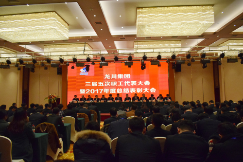 元月一日，新年伊始，在這喜慶而美好的日子，龍川集團(tuán)喜事連連。集團(tuán)南大門(mén)竣工啟用，迎來(lái)了剪彩揭幕典禮。        上午6時(shí)58分，集團(tuán)公司馬自強(qiáng)董事長(zhǎng)、常務(wù)副總經(jīng)理史善淼、工程公司總經(jīng)理尤鳳志、龍川鋼管總經(jīng)理龍沾明、美鋼管業(yè)總經(jīng)理卞小亮、各分公司副總經(jīng)理及各分公司、各部門(mén)負(fù)責(zé)人、300多名職工代表、獲獎(jiǎng)代表齊聚一堂，心情激動(dòng)、豪情滿懷，參加龍川集團(tuán)南大門(mén)啟用揭幕典禮，共同慶祝見(jiàn)證這一具有里程碑意義的時(shí)刻。  上午8時(shí)，集團(tuán)三屆五次職工代表大會(huì)暨2017年度總結(jié)表彰大會(huì)在揚(yáng)州景誠(chéng)國(guó)際飯店隆重召開(kāi)。集團(tuán)常務(wù)副總經(jīng)理史善淼主持大會(huì)并致開(kāi)幕詞。    會(huì)上，集團(tuán)常務(wù)副總經(jīng)理史善淼作了題為《不忘初心，砥礪前行，二次創(chuàng)業(yè)，再度昆侖》的集團(tuán)總經(jīng)理工作報(bào)告。報(bào)告全面回顧了2017年工作，肯定了成績(jī)，指出了不足，并確定2018年以“現(xiàn)金為王，利潤(rùn)為墻，品質(zhì)為先，成本為糧”為指導(dǎo)方針開(kāi)展各項(xiàng)工作。  工程公司尤鳳志總經(jīng)理、龍川鋼管龍沾明總經(jīng)理、美鋼管業(yè)卞小亮總經(jīng)理分別在大會(huì)做工作報(bào)告。  隨后，集團(tuán)馬自強(qiáng)董事長(zhǎng)發(fā)表重要講話。馬董事長(zhǎng)公布了集團(tuán)組織架構(gòu)，回顧了建廠14年取得的成就。馬董事長(zhǎng)指出，集團(tuán)科研、物流、制造三大主體的發(fā)展目標(biāo)已經(jīng)完成，龍川品牌在國(guó)內(nèi)外行業(yè)內(nèi)已進(jìn)入全球第一方陣，贏得了廣泛贊譽(yù)。在過(guò)去的十多年中，龍川鋼管在波瀾壯闊的市場(chǎng)發(fā)展中轉(zhuǎn)型升級(jí)，以技術(shù)進(jìn)步求生存，以變革轉(zhuǎn)型謀發(fā)展。馬董事長(zhǎng)強(qiáng)調(diào)，在第三個(gè)五年規(guī)劃收官之年，集團(tuán)將逐步建立現(xiàn)代化的企業(yè)管理制度，推進(jìn)管理變革，切實(shí)加強(qiáng)員工系統(tǒng)化培訓(xùn)，為奮斗者提供廣闊的舞臺(tái)。馬董事長(zhǎng)勉勵(lì)全體員工銳意進(jìn)取，努力奮斗。馬董事長(zhǎng)對(duì)今后的工作提出了要求。投資過(guò)億的新一輪技改項(xiàng)目已上馬實(shí)施，質(zhì)量、成本、交期的問(wèn)題將得到極大改觀。到2023年，龍川集團(tuán)將以全球最具個(gè)性、最有特點(diǎn)的大型無(wú)縫鋼管生產(chǎn)企業(yè)的姿態(tài)立于全球無(wú)縫鋼管企業(yè)之林。  各位代表認(rèn)真聽(tīng)取了報(bào)告內(nèi)容，認(rèn)識(shí)了問(wèn)題所在，理清了工作思路，堅(jiān)定了必勝信念，對(duì)全面攻堅(jiān)，打贏2018年重大決戰(zhàn)充滿信心。  分組討論階段，各位代表就生產(chǎn)管理、研發(fā)技改、市場(chǎng)拓展等主要話題展開(kāi)激烈討論，代表們暢所欲言，為公司穩(wěn)定、健康、可持續(xù)發(fā)展積極建言獻(xiàn)策。  會(huì)上，徐寶順副總經(jīng)理、胡永生副總經(jīng)理分別宣讀了對(duì)“先進(jìn)班組”、“先進(jìn)個(gè)人”和“十佳標(biāo)兵”的表彰決定，集團(tuán)總部為獲獎(jiǎng)代表頒發(fā)了獎(jiǎng)狀和證書(shū)。大會(huì)主持人、集團(tuán)常務(wù)副總經(jīng)理史善淼公布了管理干部年終測(cè)評(píng)結(jié)果。          會(huì)上舉行了績(jī)效考核簽約儀式。集團(tuán)、各分公司、各系統(tǒng)代表分別簽署了2018年度績(jī)效考核方案。  隨后，各分公司、各部門(mén)代表進(jìn)行交流發(fā)言。  最后，大會(huì)主持人、集團(tuán)常務(wù)副總經(jīng)理史善淼作工會(huì)工作匯報(bào)，宣讀了大會(huì)決議。  12時(shí)許，在鏗鏘有力的《國(guó)際歌》音樂(lè)聲中，大會(huì)勝利閉幕。